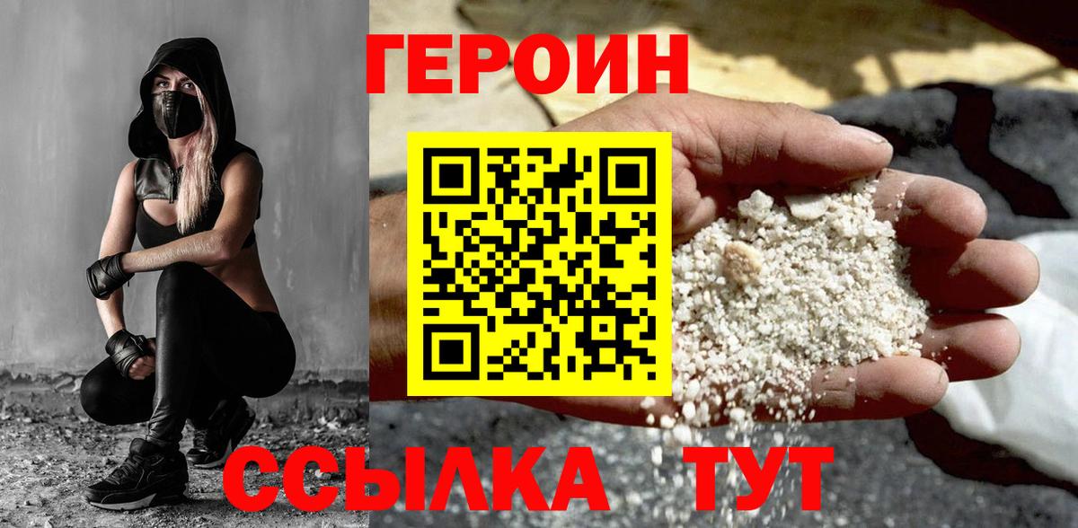Героин Heroin Бирск